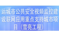 運(yùn)城市公共安全視頻監(jiān)控建設(shè)聯(lián)網(wǎng)應(yīng)用重點(diǎn)支持城市項(xiàng)目第三方檢測(cè)